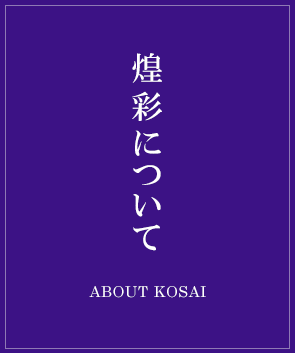 煌彩（KOSAI）について