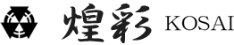 お問い合わせ｜かっぱ橋道具街（合羽橋通り）にある料理道具専門店、煌彩（KOSAI）。