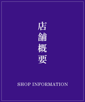 店舗概要